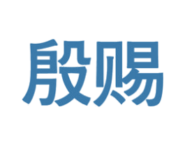 殷赐 第5类医药商标图样