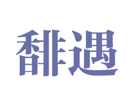 馡遇 第5类医药商标图样