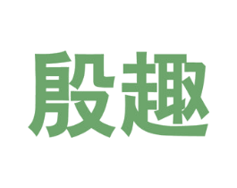 殷趣 第5类医药商标图样