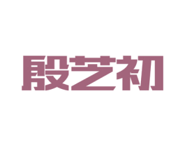 殷芝初 第5类医药商标图样