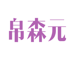 帛森元 第5类医药商标图样