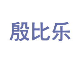 殷比乐 第5类医药商标图样