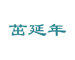 茁延年 第5类医药商标图样