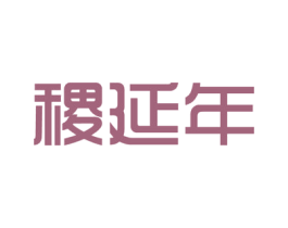 稷延年 第5类医药商标图样