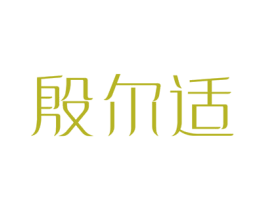 殷尔适 第5类医药商标图样
