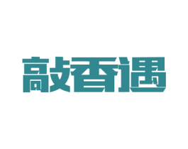 敲香遇 第5类医药商标图样