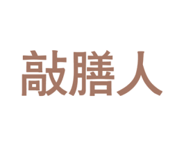 敲膳人 第5类医药商标图样