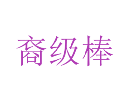 裔级棒 第5类医药商标图样
