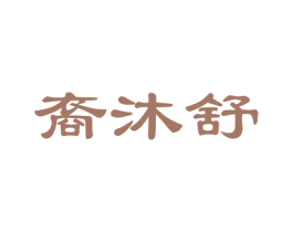 裔沐舒 第5类医药商标图样