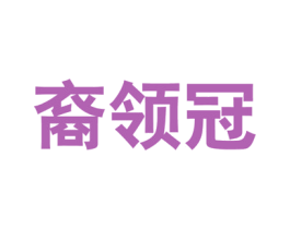 裔领冠 第5类医药商标图样