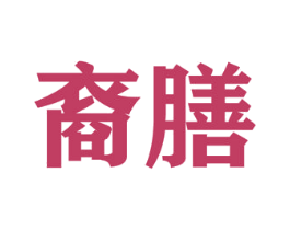 裔膳 第5类医药商标图样