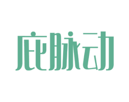 庇脉动 第5类医药商标图样