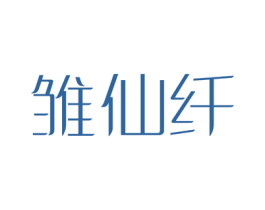 雏仙纤 第5类医药商标图样