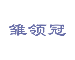 雏领冠 第5类医药商标图样