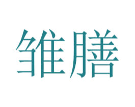 雏膳 第5类医药商标图样
