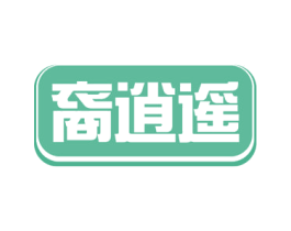裔逍遥 第5类医药商标图样