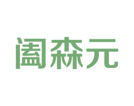 阖森元 第5类医药商标图样