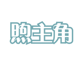 煦主角 第5类医药商标图样