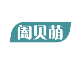 阖贝萌 第5类医药商标图样