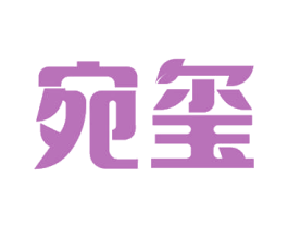 宛玺 第5类医药商标图样