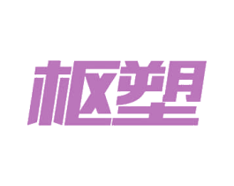 枢塑 第5类医药商标图样