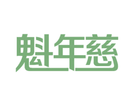 魁年慈 第5类医药商标图样