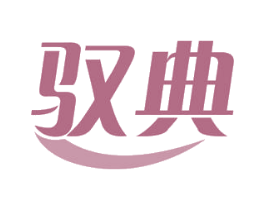 驭典 第5类医药商标图样