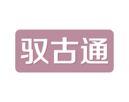 驭古通 第5类医药商标图样