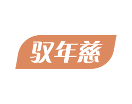 驭年慈 第5类医药商标图样