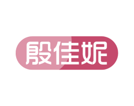 殷佳妮 第5类医药商标图样