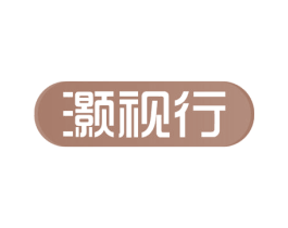 灏视行 第5类医药商标图样
