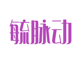 毓脉动 第5类医药商标图样
