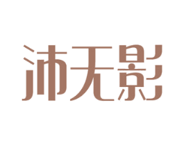 沛无影 第5类医药商标图样