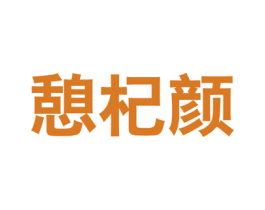 憩杞颜 第5类医药商标图样