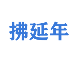 拂延年 第5类医药商标图样