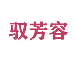 驭芳容 第5类医药商标图样