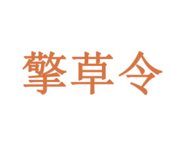 擎草令 第5类医药商标图样