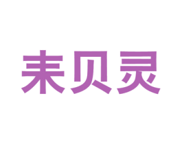 耒贝灵 第5类医药商标图样