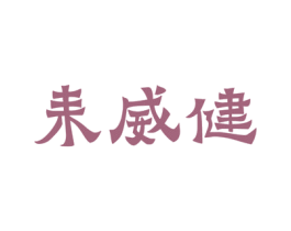 耒威健 第5类医药商标图样