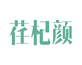 荏杞颜 第5类医药商标图样