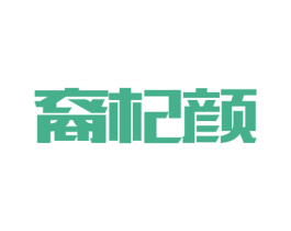 裔杞颜 第5类医药商标图样