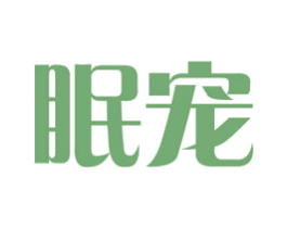 眠宠 第5类医药商标图样