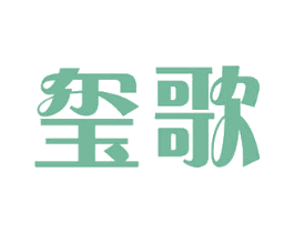 玺歌 第5类医药商标图样
