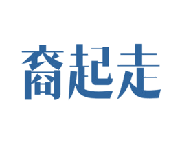 裔起走 第5类医药商标图样