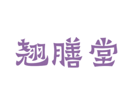 翘膳堂 第5类医药商标图样