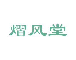 熠风堂 第5类医药商标图样