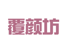 覆颜坊 第5类医药商标图样