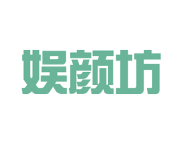 娱颜坊 第5类医药商标图样