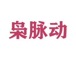 枭脉动 第5类医药商标图样