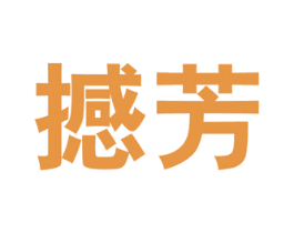 撼芳 第5类医药商标图样